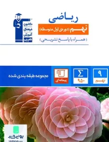 ریاضی نهم طبقه بندی شده آبی قلم چی