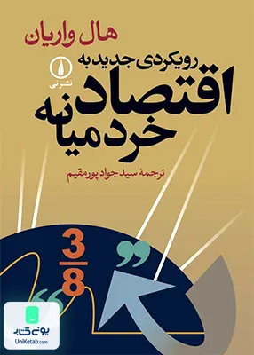 کتاب رویکردی جدید به اقتصاد خرد میانه هال واریان پورمقیم نشر نی