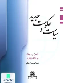 کتاب سیاست و حکومت جدید عبدالرحمن عالم قومس