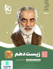 سیر تا پیاز زیست شناسی دهم رشته تجربی گاج