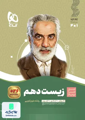 سیر تا پیاز زیست شناسی دهم رشته تجربی گاج