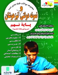 مجموعه سوالات نمونه دولتی و تیزهوشان نهم چهارخونه