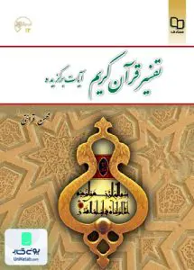 کتاب تفسیر قرآن کریم آیات برگزیده محسن قرائتی معارف