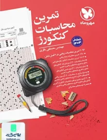 کتاب تمرین محاسبات کنکور مهروماه