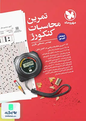 کتاب تمرین محاسبات کنکور مهروماه
