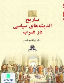 کتاب تاریخ اندیشه های سیاسی در غرب ابوالقاسم طاهری قومس
