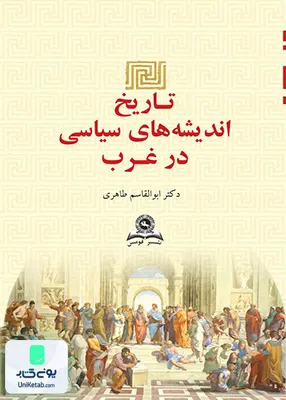 کتاب تاریخ اندیشه های سیاسی در غرب ابوالقاسم طاهری قومس