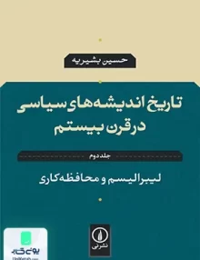 کتاب تاریخ اندیشه های سیاسی در قرن بیستم جلد دوم لیبرالیسم و محافظه کاری حسین بشیریه نی