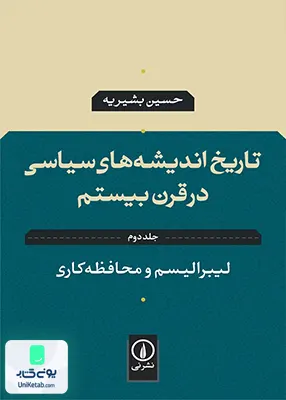 کتاب تاریخ اندیشه های سیاسی در قرن بیستم جلد دوم لیبرالیسم و محافظه کاری حسین بشیریه نی
