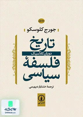 کتاب تاریخ فلسفه سیاسی دوران کلاسیک جلد اول نشر نی