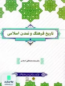 کتاب تاریخ فرهنگ و تمدن اسلامی محمد مصطفی اسعدی معارف