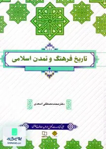 کتاب تاریخ فرهنگ و تمدن اسلامی محمد مصطفی اسعدی معارف