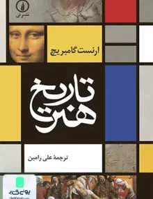 کتاب تاریخ هنر اثر ارنست گامبریچ نشر نی