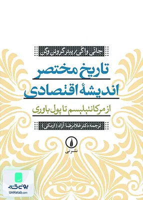کتاب تاریخ مختصر اندیشه اقتصادی ارمکی نشر نی