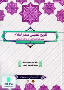 کتاب تاریخ تحلیلی صدر اسلام تبیین قرآن شناختی از حوادث تاریخی معارف