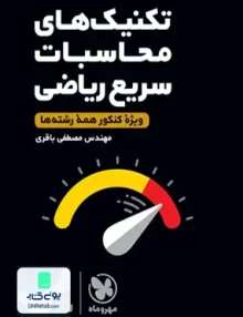 کتاب تکنیک های محاسبات سریع ریاضی لقمه مهروماه