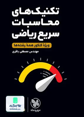 کتاب تکنیک های محاسبات سریع ریاضی لقمه مهروماه
