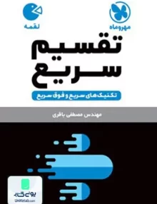کتاب تکنیک های تقسیم سریع ریاضی لقمه مهروماه