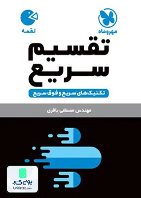 کتاب تکنیک های تقسیم سریع ریاضی لقمه مهروماه