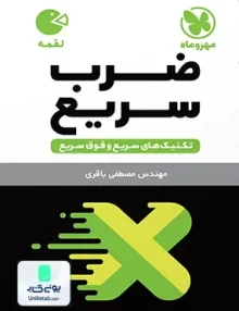 کتاب تکنیک های ضرب سریع ریاضی مهروماه