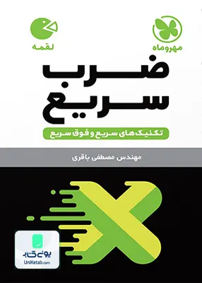 کتاب تکنیک های ضرب سریع ریاضی مهروماه