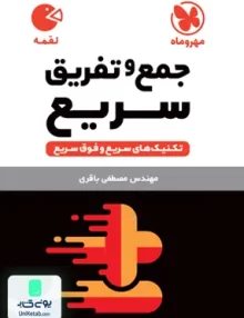 کتاب تکنیک های جمع و تفریق سریع ریاضی لقمه مهروماه