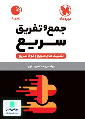 کتاب تکنیک های جمع و تفریق سریع ریاضی لقمه مهروماه