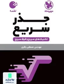 کتاب تکنیک های جذر سریع ریاضی مهروماه