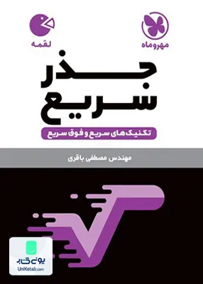 کتاب تکنیک های جذر سریع ریاضی مهروماه