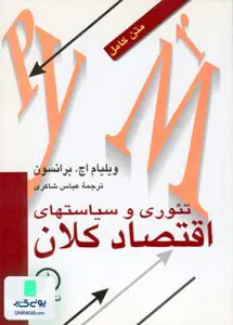 کتاب تئوری و سیاست‌ های اقتصاد کلان برانسون شاکری نشر نی