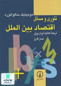 کتاب تئوری و مسائل اقتصاد بین‌ الملل سالواتوره نشر نی