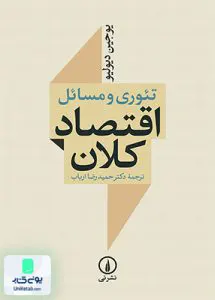 کتاب تئوری و مسائل اقتصاد کلان یوجین دیولیو ارباب نشر نی