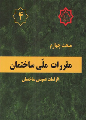 مبحث چهارم مقررات ملی ساختمان (الزامات عمومی ساختمان), توسعه ایران