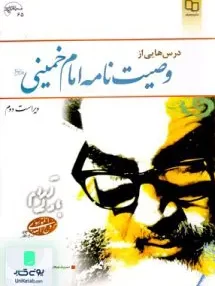 کتاب درسهایی از وصیت نامه امام خمینی (ره) سید محمد شفیعی مازندرانی معارف