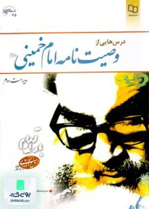 کتاب درسهایی از وصیت نامه امام خمینی (ره) سید محمد شفیعی مازندرانی معارف