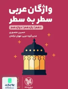 کتاب واژگان عربی کنکور لقمه مهروماه