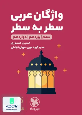 کتاب واژگان عربی کنکور لقمه مهروماه