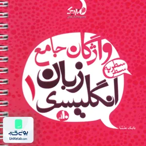 واژگان جامع زبان انگلیسی 1 دهم سطر به سطر نارنجی