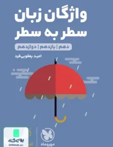 کتاب واژگان زبان انگلیسی سطر به سطر کنکور لقمه مهروماه