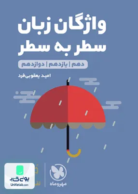 کتاب واژگان زبان انگلیسی سطر به سطر کنکور لقمه مهروماه