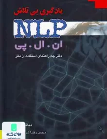 کتاب یادگیری بی تلاش NLP ان ال پی اثر دیانا بیور ترجمه محمدرضا آل یاسین نشر هامون
