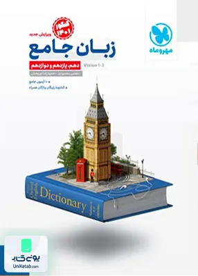 کتاب زبان انگلیسی جامع کنکور مهروماه