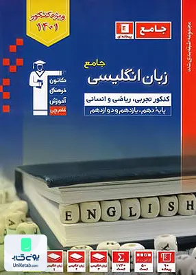 کتاب زبان انگلیسی جامع کنکور پیمانه ای آبی قلم چی