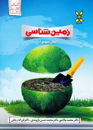 کتاب زمین شناسی سوم دبیرستان برد