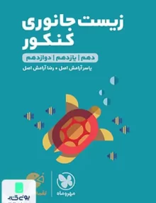 کتاب زیست شناسی جانوری کنکور لقمه مهروماه