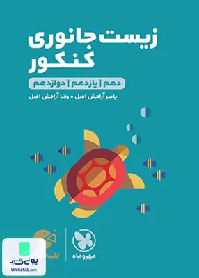 کتاب زیست شناسی جانوری کنکور لقمه مهروماه