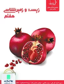 زیست و زمین شناسی هفتم علامه حلی