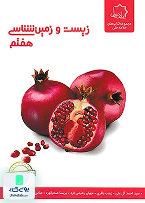 زیست و زمین شناسی هفتم علامه حلی