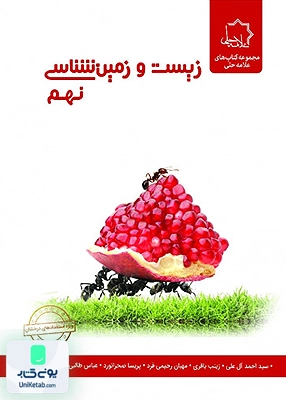 زیست و زمین شناسی نهم تیزهوشان علامه حلی