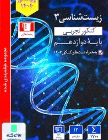 زیست شناسی دوازدهم تست آبی قلم چی